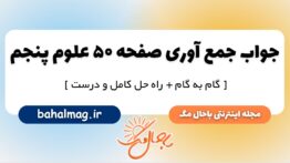 جمع آوری اطلاعات صفحه ۵۰ علوم پایه پنجم