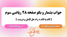 جواب بشمار و بگو صفحه ۲۸ ریاضی سوم باحال