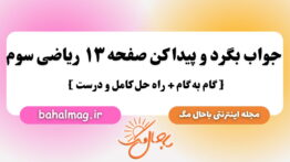 جواب بگرد و پیدا کن صفحه ۱۳ ریاضی سوم باحال