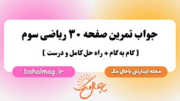 جواب تمرین صفحه ۳۰ ریاضی سوم باحال