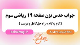 جواب حدس بزن صفحه ۱۹ ریاضی سوم  باحال