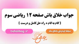 جواب خلاق باش صفحه ۱۲ ریاضی سوم باحال