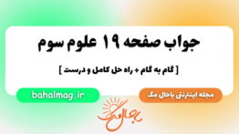جواب صفحه ۱۹ علوم سوم باحال مگ
