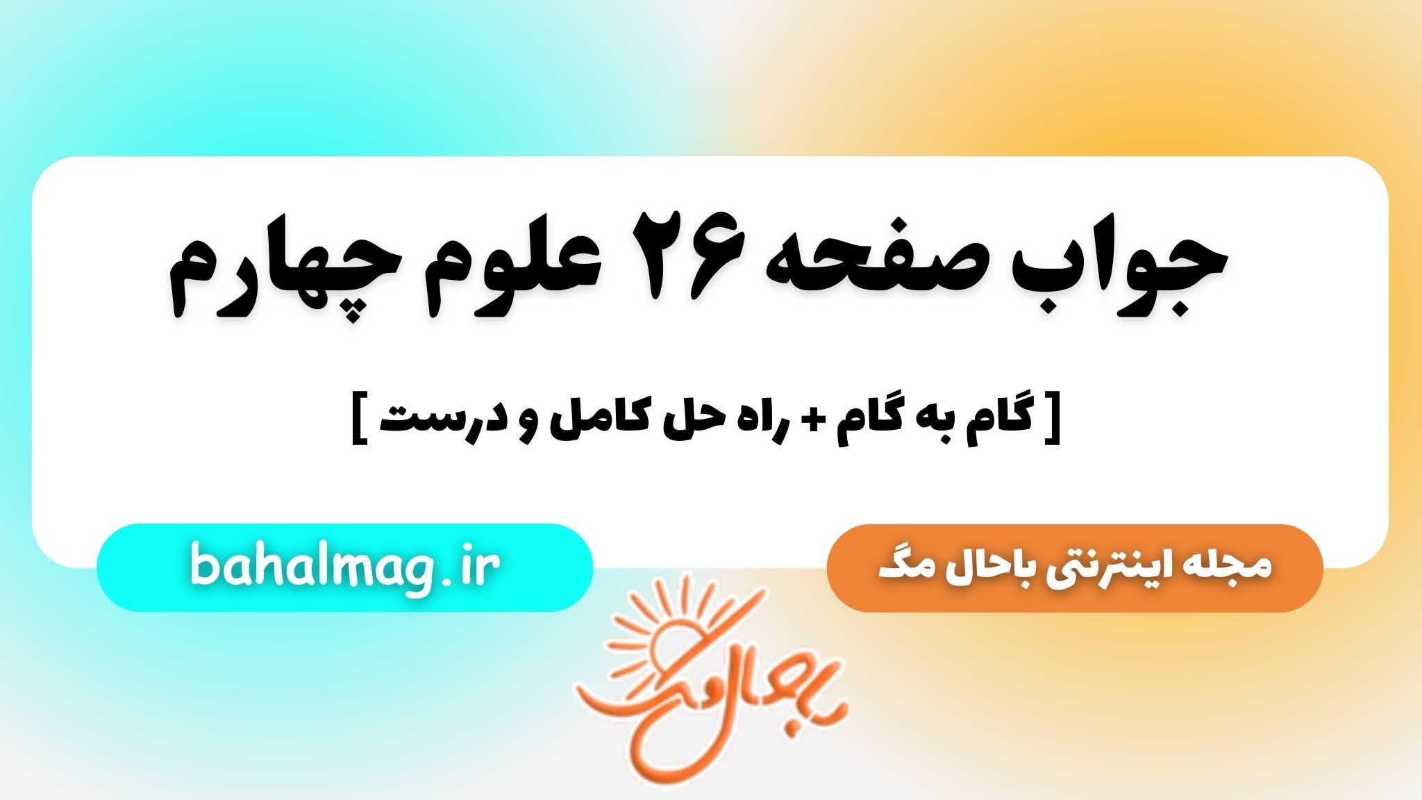 جواب صفحه ۲۶ علوم چهارم باحال مگ