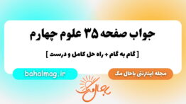 جواب صفحه ۳۵ علوم چهارم باحال مگ