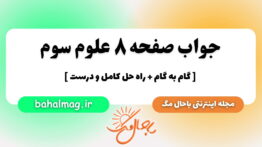 جواب صفحه ۸ علوم سوم باحال مگ