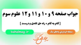 جواب صفحه ۹ و ۱۰ و ۱۱ و ۱۲ علوم سوم باحال مگ