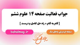 جواب فعالیت صفحه ۱۴ علوم ششم باحال