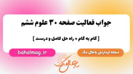 جواب فعالیت صفحه ۳۰ علوم ششم باحال