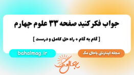 جواب فکر کنید صفحه ۳۳ علوم چهارم باحال مگ