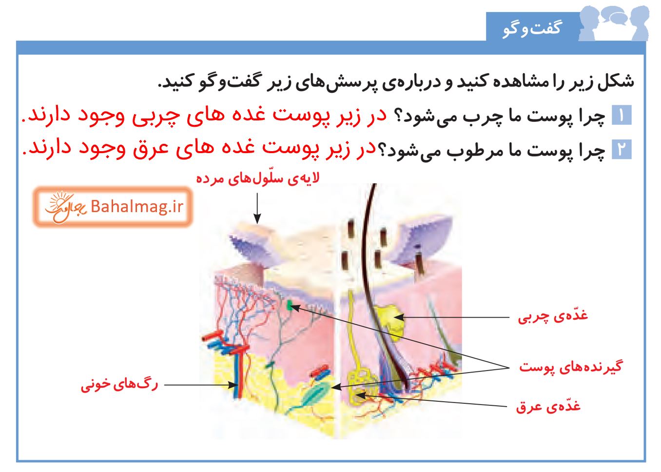 جواب گفت و گو صفحه 59 علوم پنجم دبستان