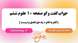 جواب گفت و گو صفحه ۱۰ علوم ششم باحال