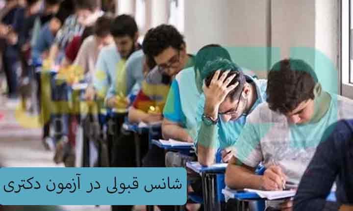 شانس قبولی در آزمون دکتری