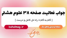 فعالیت صفحه ۳۸ علوم هشتم