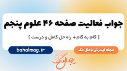 فعالیت صفحه ۴۶ علوم پایه پنجم