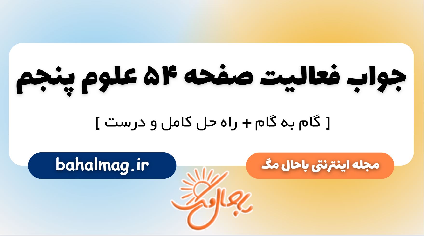 فعالیت صفحه 54 علوم پایه پنجم