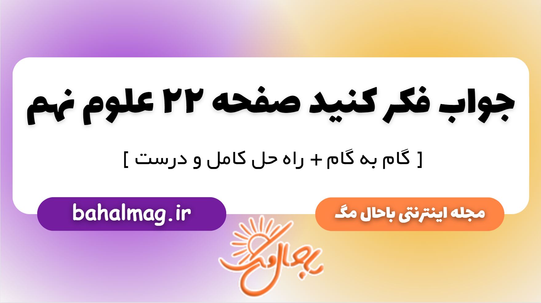 فکر کنید صفحه 22 علوم پایه نهم
