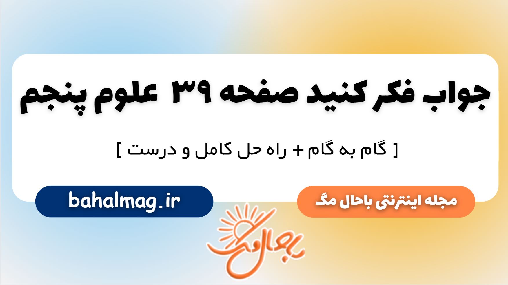 فکر کنید صفحه 39 علوم پایه پنجم