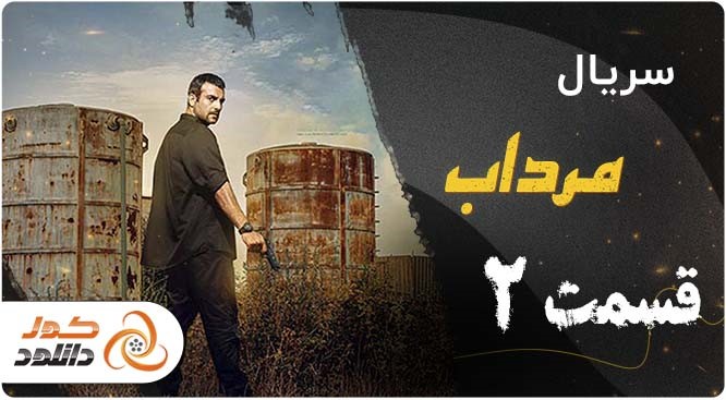 قسمت 2 سریال مرداب