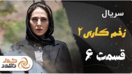 قسمت ششم فصل دوم سریال زخم کاری را از کجا و چگونه سریع تر از همه دانلود کنیم؟