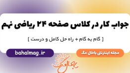 کار در کلاس صفحه ۲۴ ریاضی پایه نهم
