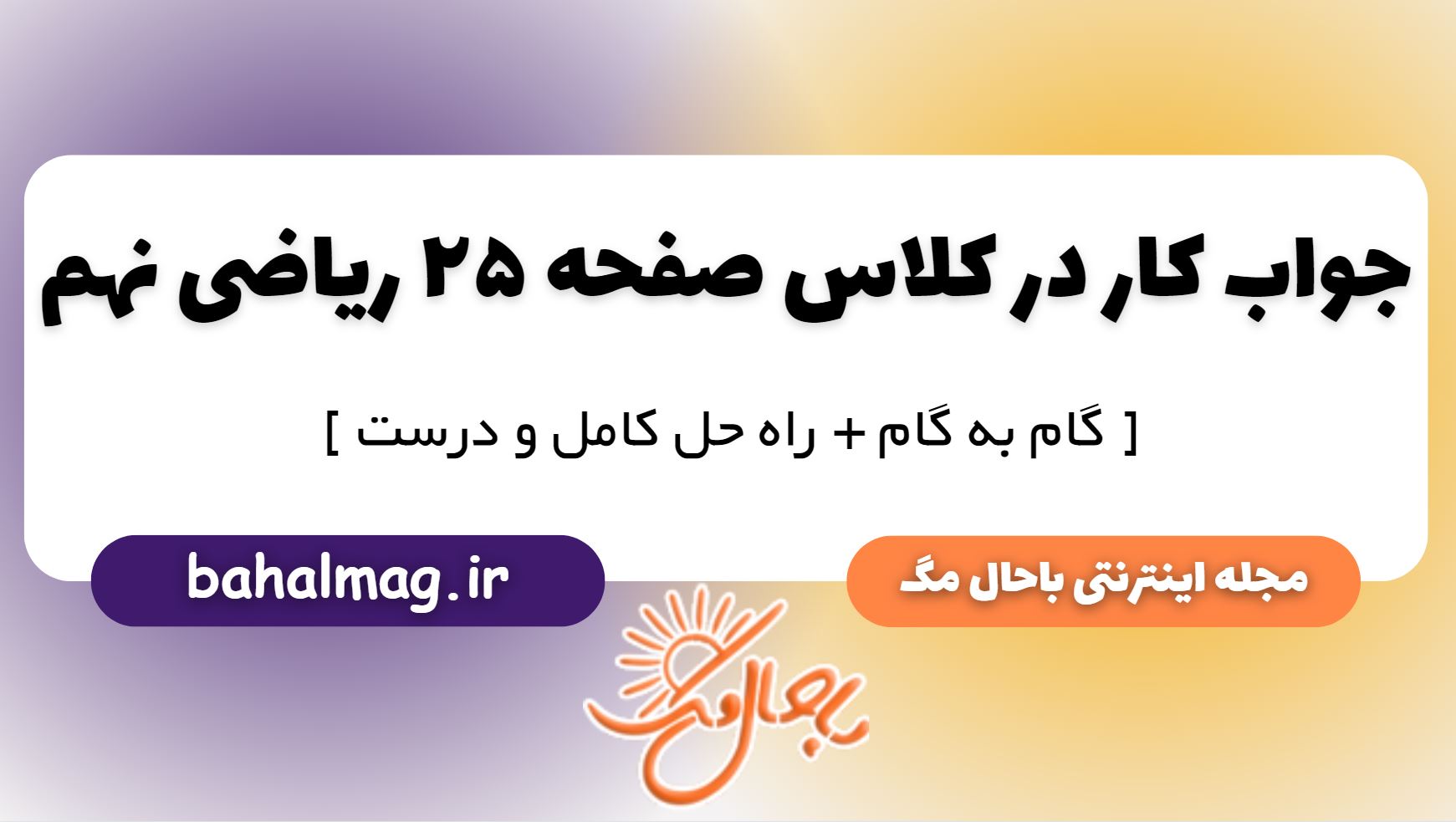 کار در کلاس صفحه 25 ریاضی پایه نهم