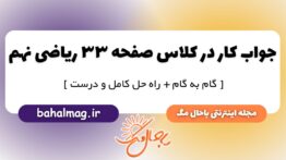 کار در کلاس صفحه ۳۳ ریاضی پایه نهم