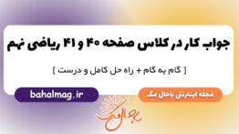 کار در کلاس صفحه ۴۰ و ۴۱ ریاضی پایه نهم