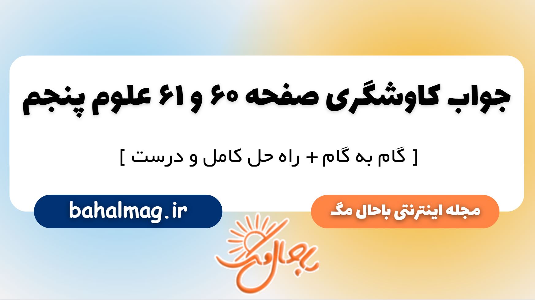 کاوشگری صفحه 60 و 61 علوم پایه پنجم