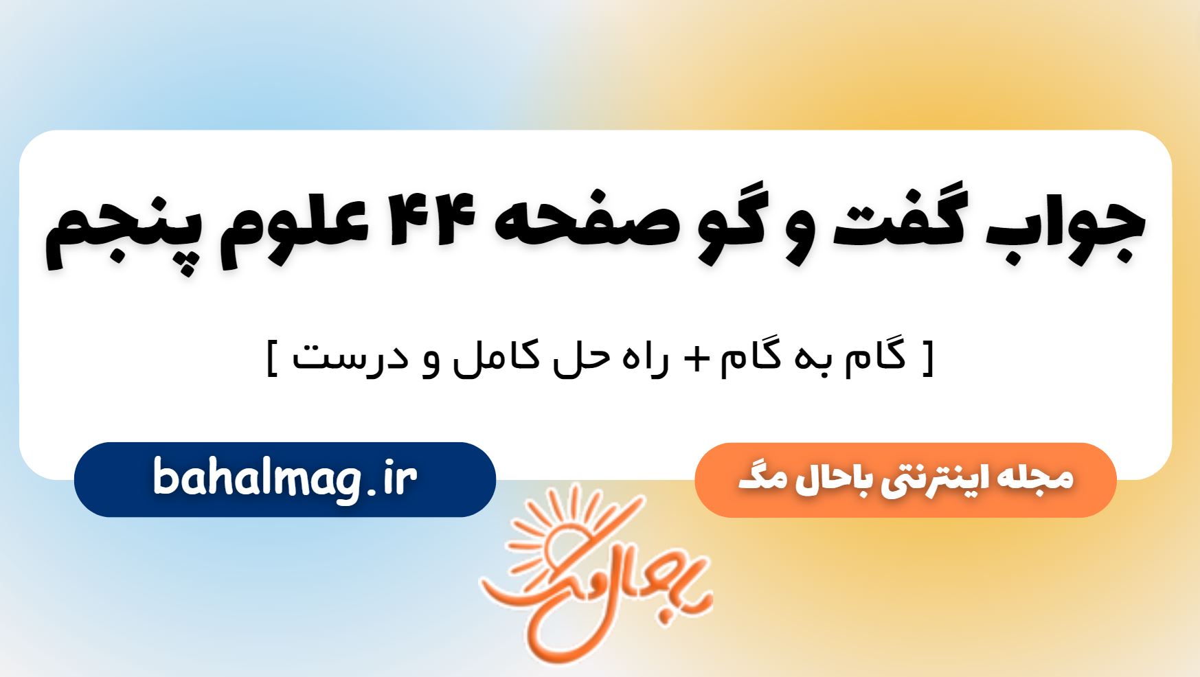گفت و گو صفحه 44 علوم پایه پنجم