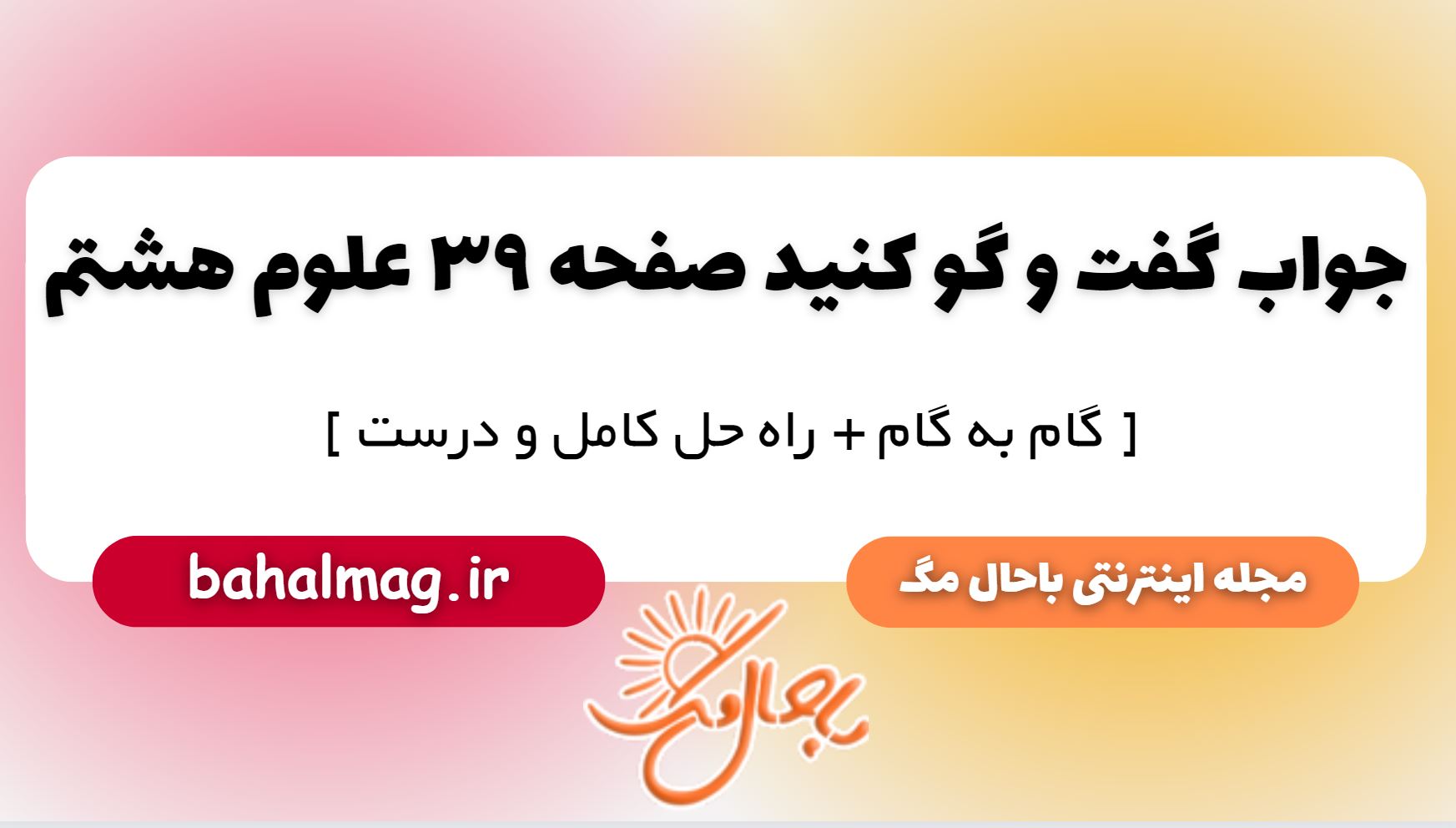 گفت و گو کنید صفحه 39 علوم هشتم