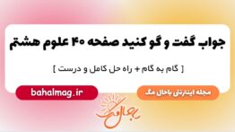 گفت و گو کنید صفحه ۴۰ علوم هشتم