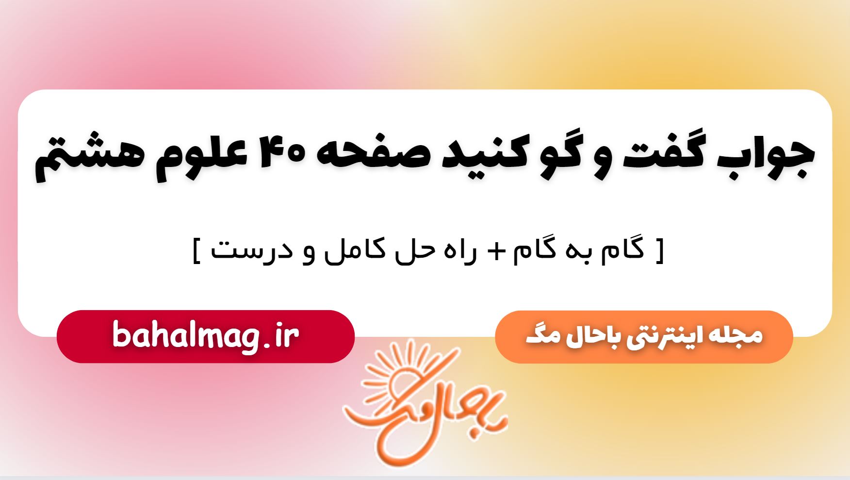 گفت و گو کنید صفحه 40 علوم هشتم