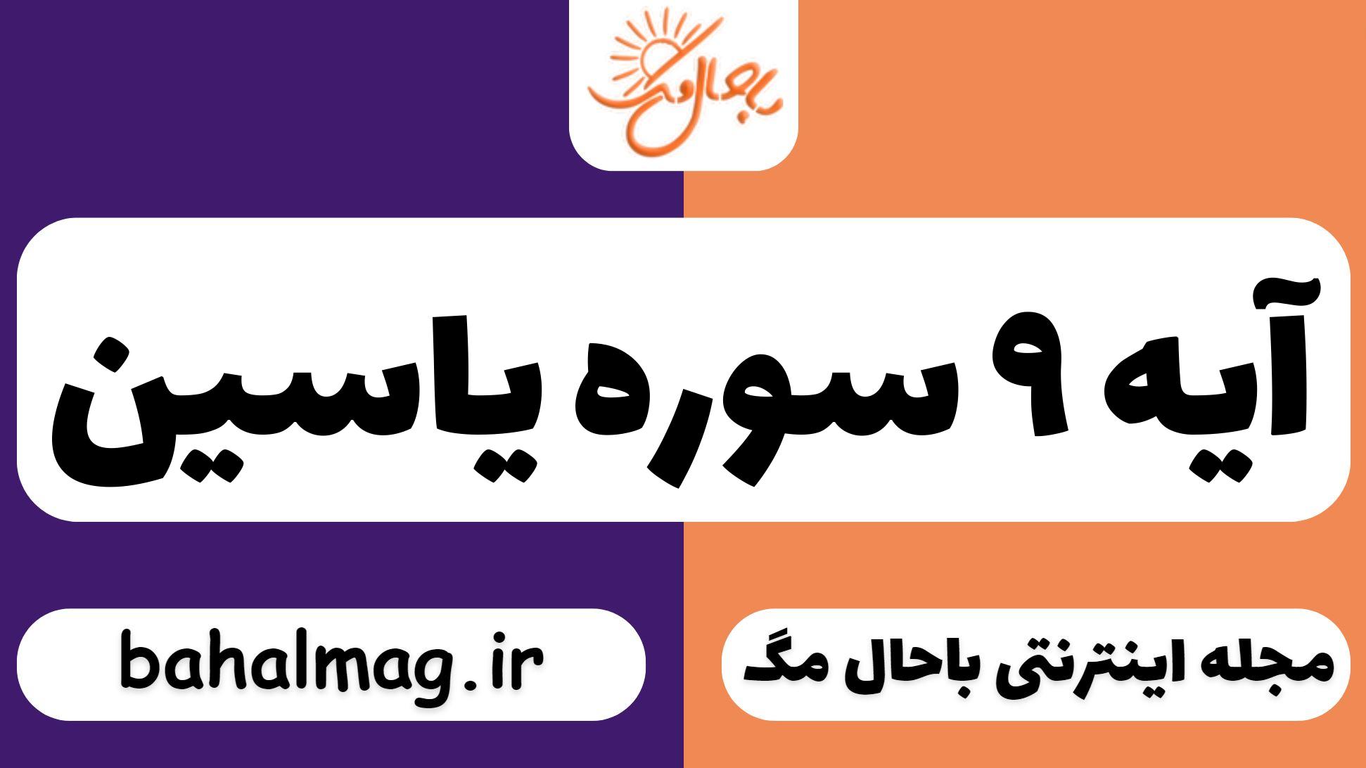 آیه ۹ سوره یاسین ⭐️ [ پاســخ کامــل و درست ]