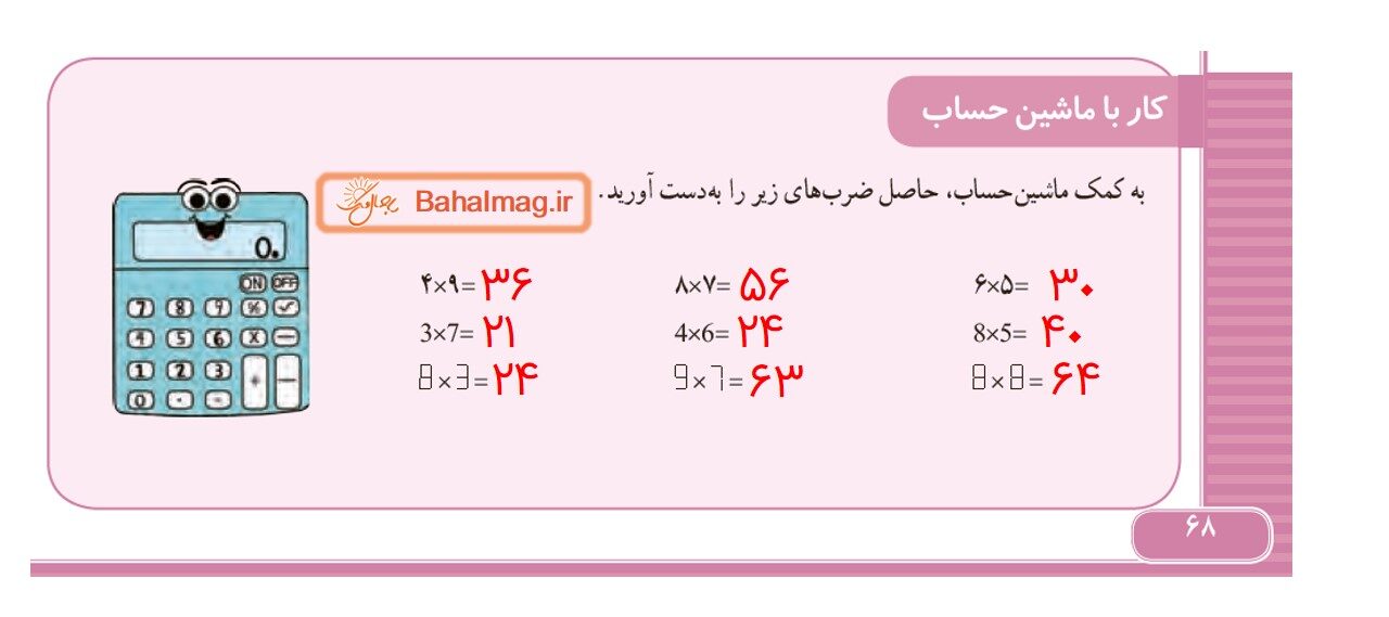 جواب کاردرکلاس و فعالیت صفحه 68 ریاضی سوم قسمت سوم