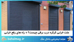علت خرابی کرکره درب برقی چیست؟ + راه های رفع خرابی