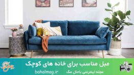 مبل مناسب برای خانه های کوچک + نکات مهم و کاربردی