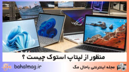 منظور از لپتاپ استوک چیست ؟