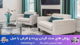تعادل بین مبلمان ها و پرده ها