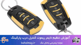 آموزش تنظیم تایمر ریموت کنترل درب پارکینگ