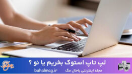 لپ تاپ استوک بخریم یا نو ؟