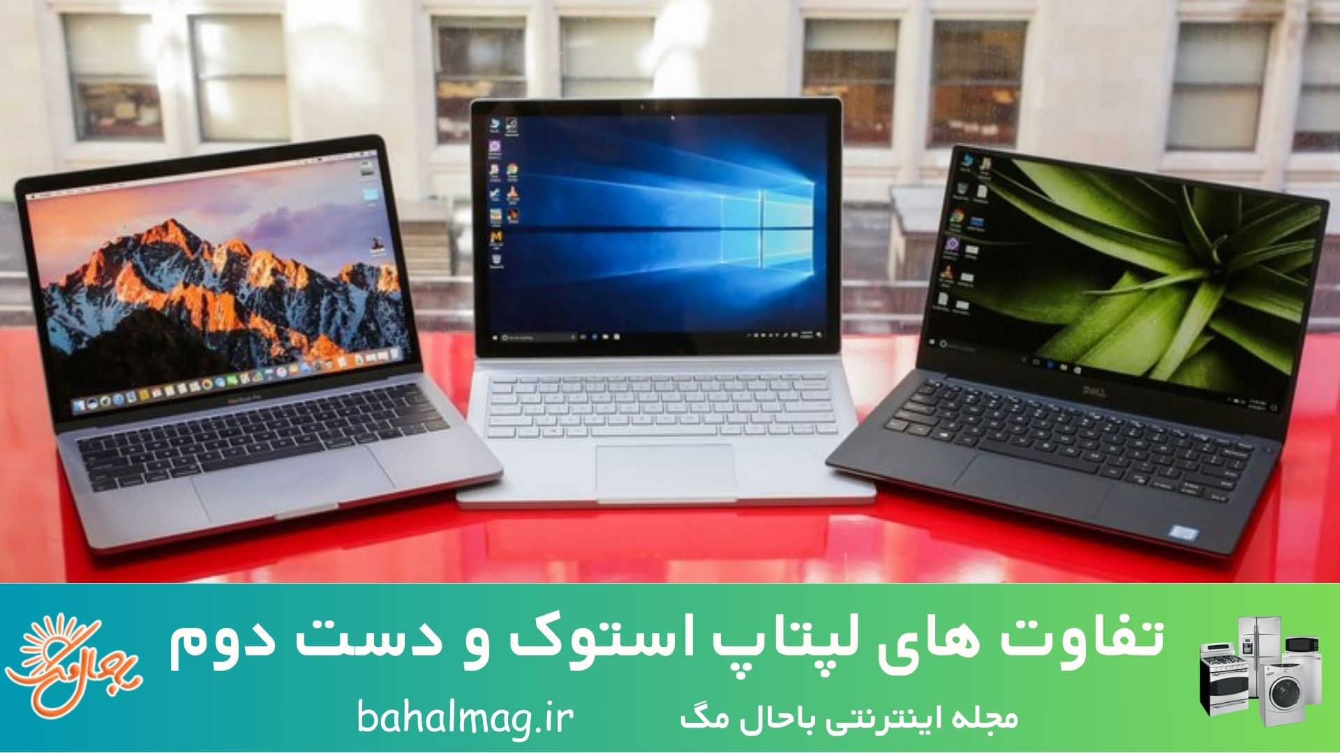 تفاوت های لپتاپ استوک و دست دوم 