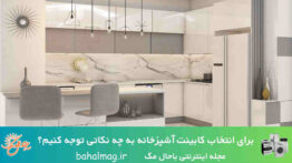 برای انتخاب کابینت آشپزخانه به چه نکاتی توجه کنیم؟