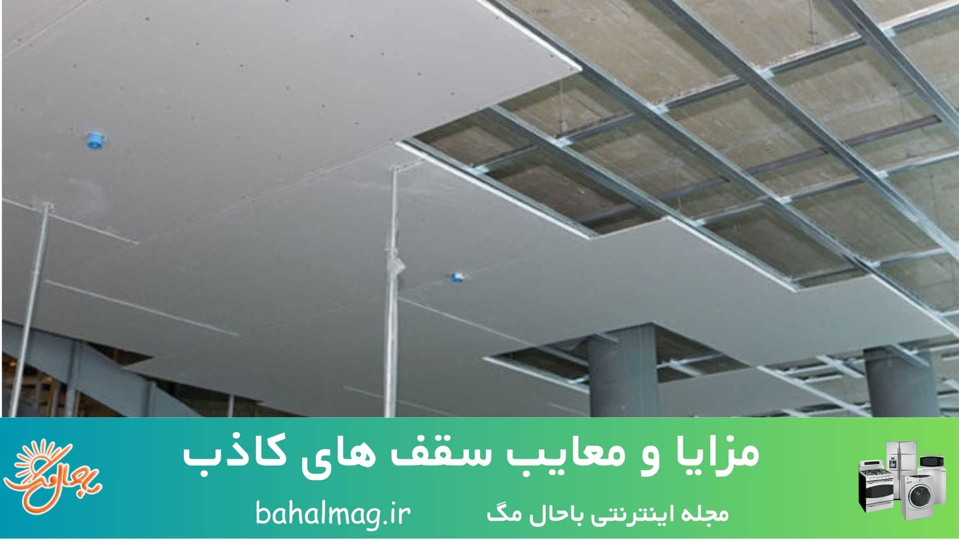 مزایا و معایب سقف های کاذب