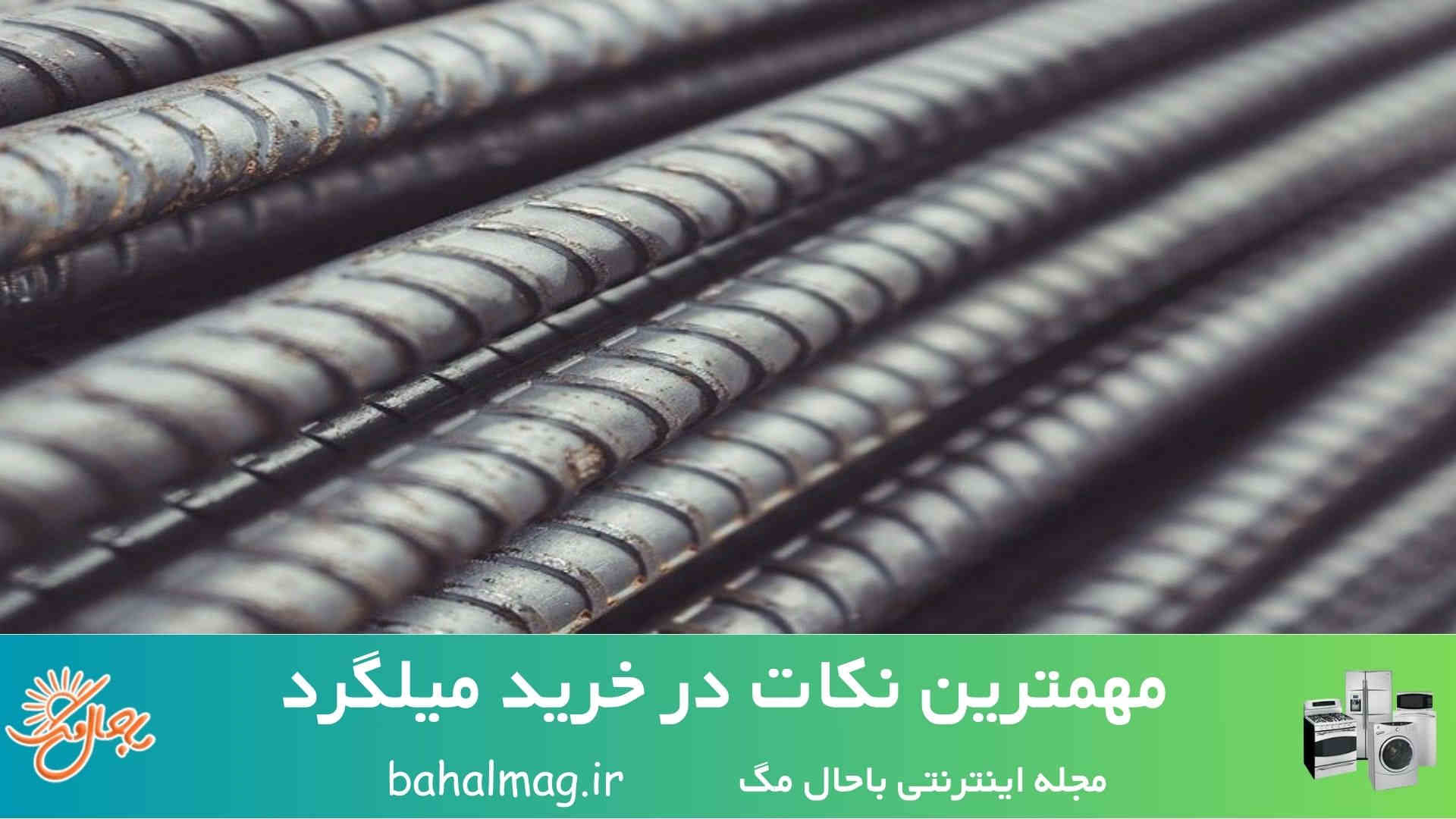 مهمترین نکات در خرید میلگرد 