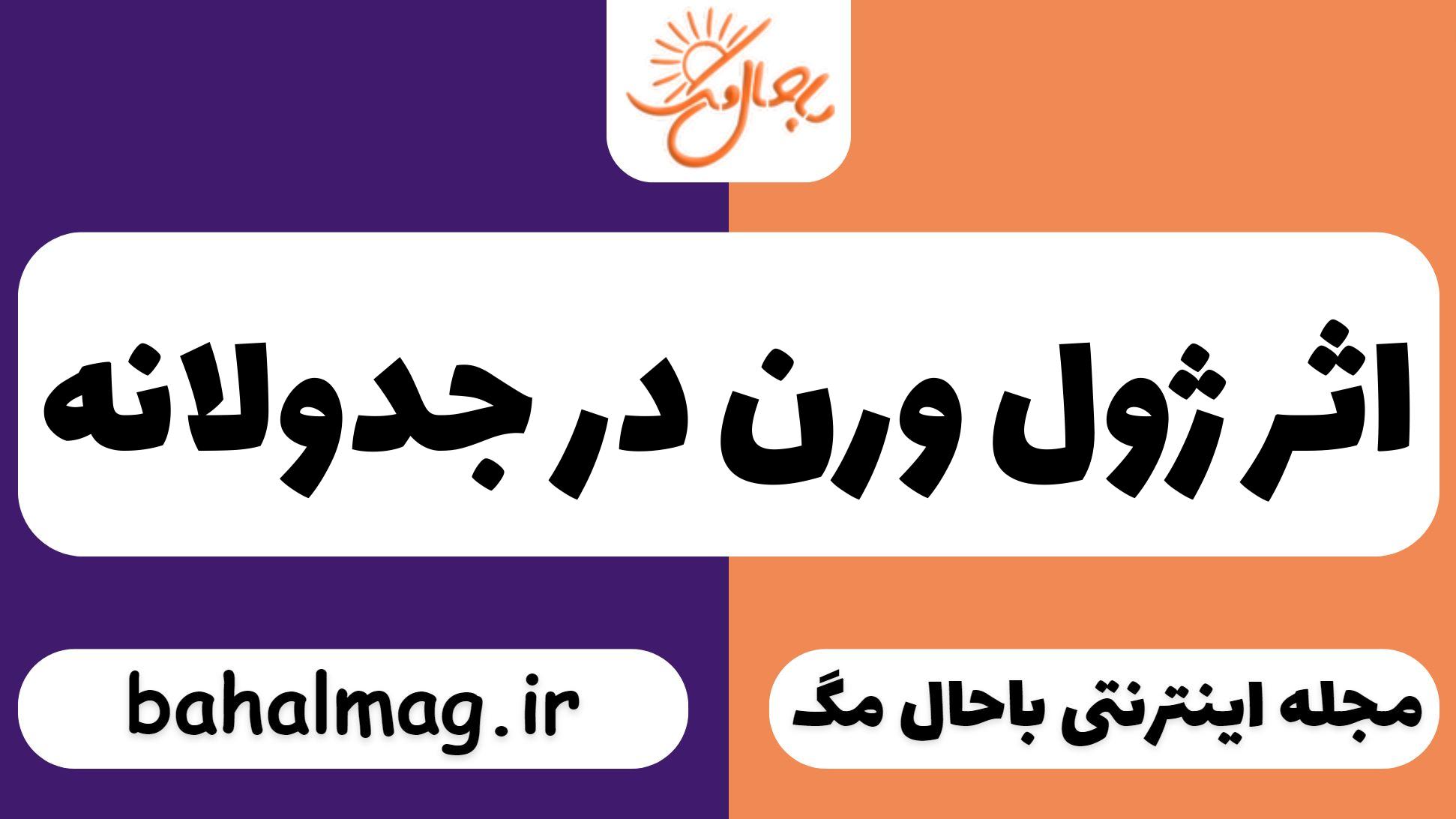 اثر ژول ورن در جدولانه