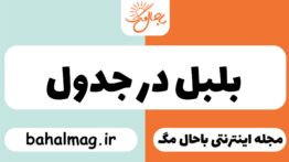 بلبل در جدول