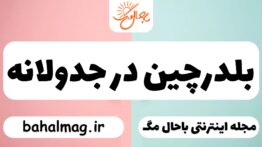 بلدرچین در جدولانه