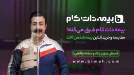بهترین قیمت بیمه رو از کجا پیدا کنم؟ ۱۰ نکته مهم هنگام خرید بیمه