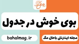 بوی خوش در جدول
